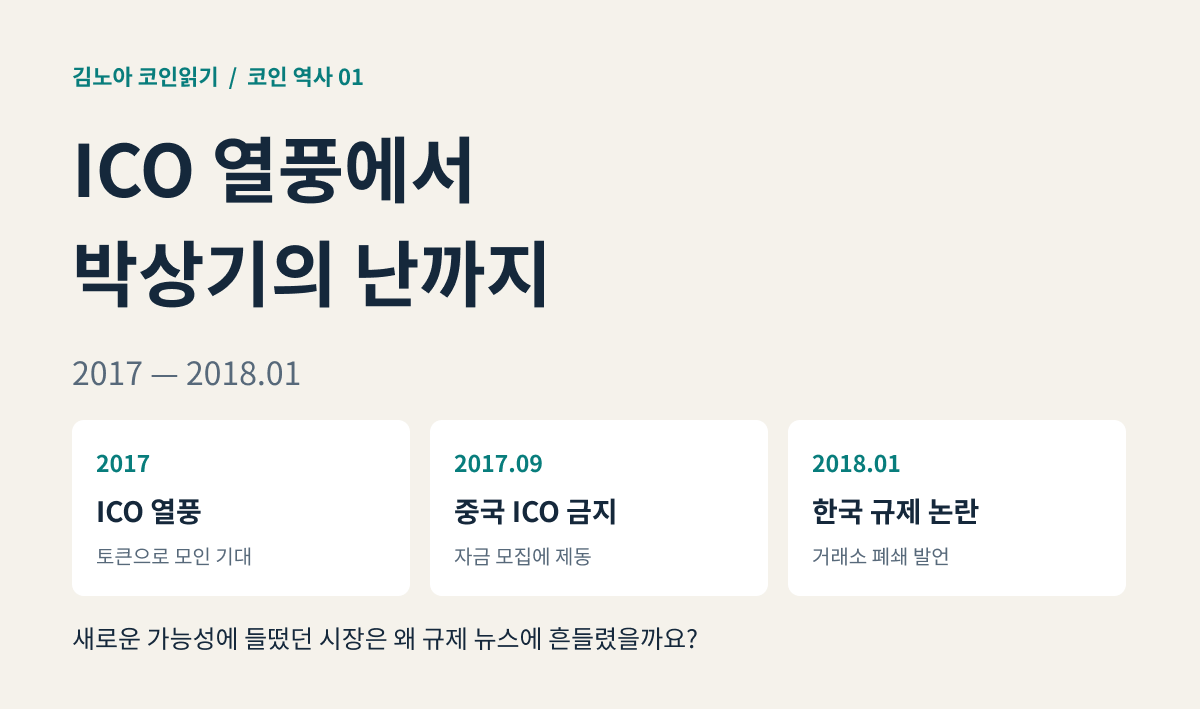 코인 역사 1부: 2017년 ICO 열풍, 중국 ICO 금지, 2018년 1월 박상기의 난으로 이어지는 사건 흐름